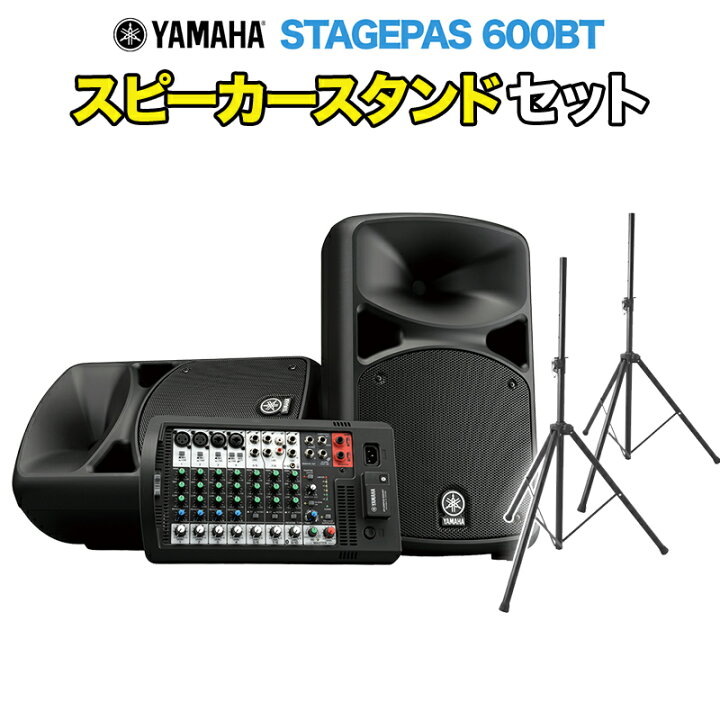 楽天市場】YAMAHA STAGEPAS 600BT スピーカースタンド付きセット 