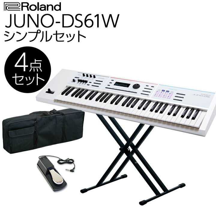 楽天市場 Roland Juno Ds61w ホワイト バンド用キーボードならこれ 61鍵盤 シンプル4点セット ケース スタンド ペダル付き ローランド 島村楽器 楽天市場 Roland Juno Ds61w ホワイト バンド用キーボードならこれ 61鍵盤 シンプル4点セット ケース スタンド ペダル付き ローランド 島村楽器