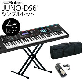 Roland JUNO-DS61 (ブラック) バンド用キーボードならこれ！ 61鍵盤 シンプル4点セット 【ケース/スタンド/ペダル付き】 ローランド