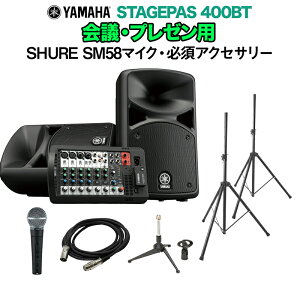 YAMAHA STAGEPAS400BT cEv[p Xs[J[ Zbg ySHURE SM58 }CN E K{ANZT[ ꎮtPAVXez }n