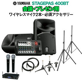 [追加で有線マイク2本プレゼント] YAMAHA STAGEPAS400BT 会議・プレゼン用スピーカーセット 【ワイヤレスマイク2本 ・ 必須アクセサリー一式付きPAシステム】 ヤマハ