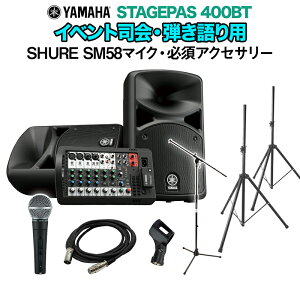 YAMAHA STAGEPAS400BT CxgiEepXs[J[Zbg ySHURE SM58}CN E K{ANZT[ꎮtPAVXez }n