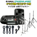 YAMAHA STAGEPAS400BT イベント司会・ミニコンサート用スピーカーセット 【マイク2本 ・ 必須アクセサリー一式付きPA…