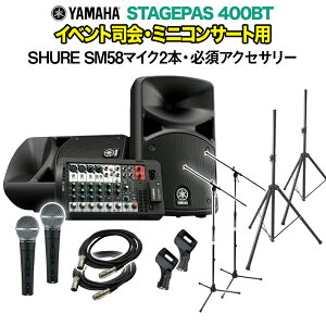 YAMAHA STAGEPAS400BT CxgiE~jRT[gpXs[J[Zbg ySHURE SM58}CN2{ E K{ANZT[ꎮtPAVXez }n