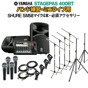 YAMAHA STAGEPAS400BT ohKE~jCupXs[J[Zbg ySHURE SM58}CN4{ E K{ANZT[ꎮtPAVXez }n