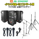 JBL EON208P イベント司会・ミニコンサート用スピーカーセット 【マイク2本 ・ 必須アクセサリー一式付きPAシステム】…