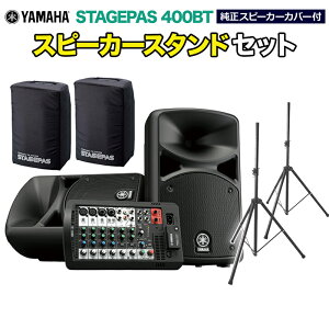 YAMAHA STAGEPAS400BT(Jo[t) Xs[J[X^hZbg }n