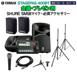 YAMAHA STAGEPAS400BT(Jo[t) cEv[pXs[J[Zbg ySHURE SM58}CN E K{ANZT[ꎮtPAVXez }n