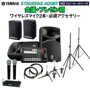 YAMAHA STAGEPAS400BT(Jo[t) cEv[pXs[J[Zbg yCX}CN2{ E K{ANZT[ꎮtPAVXez }n