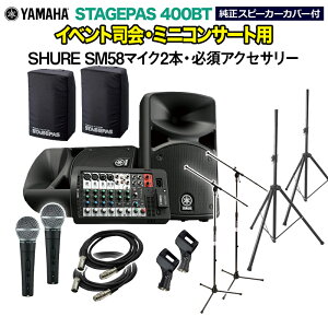 YAMAHA STAGEPAS400BT(Jo[t) CxgiE~jRT[gpXs[J[Zbg ySHURE SM58}CN2{ E K{ANZT[ꎮtPAVXez }n