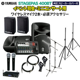 YAMAHA STAGEPAS400BT(カバー付き) イベント司会・ミニコンサート用スピーカーセット 【ワイヤレスマイク2本 ・ 必須アクセサリー一式付きPAシステム】 ヤマハ