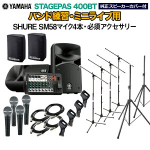 YAMAHA STAGEPAS400BT(Jo[t) ohKE~jCupXs[J[Zbg ySHURE SM58}CN4{ E K{ANZT[ꎮtPAVXez }n
