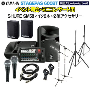 [ǉŗL}CN2{v[g!] YAMAHA STAGEPAS600BT(Jo[t) CxgiE~jRT[gpXs[J[Zbg ySHURE SM58}CN2{ E K{ANZT[ꎮtPAVXez }n