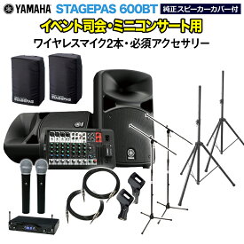 [追加で有線マイク2本プレゼント] YAMAHA STAGEPAS600BT(カバー付き) イベント司会・ミニコンサート用スピーカーセット 【ワイヤレスマイク2本 ・ 必須アクセサリー一式付きPAシステム】 ヤマハ