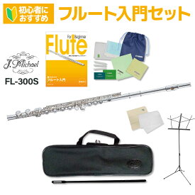 【楽天フルートランキング1位】【3年保証】 J.Michael FL-300S フルート 初心者 入門セット Jマイケル FL300S オフセットカバードキイ 銀メッキモデル【WEBSHOP限定】