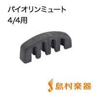 UltraUSA Ultra Practice Mute バイオリン ミュート 4/4用 (消音器) ウルトラUSA ウルトラ プラクティス…