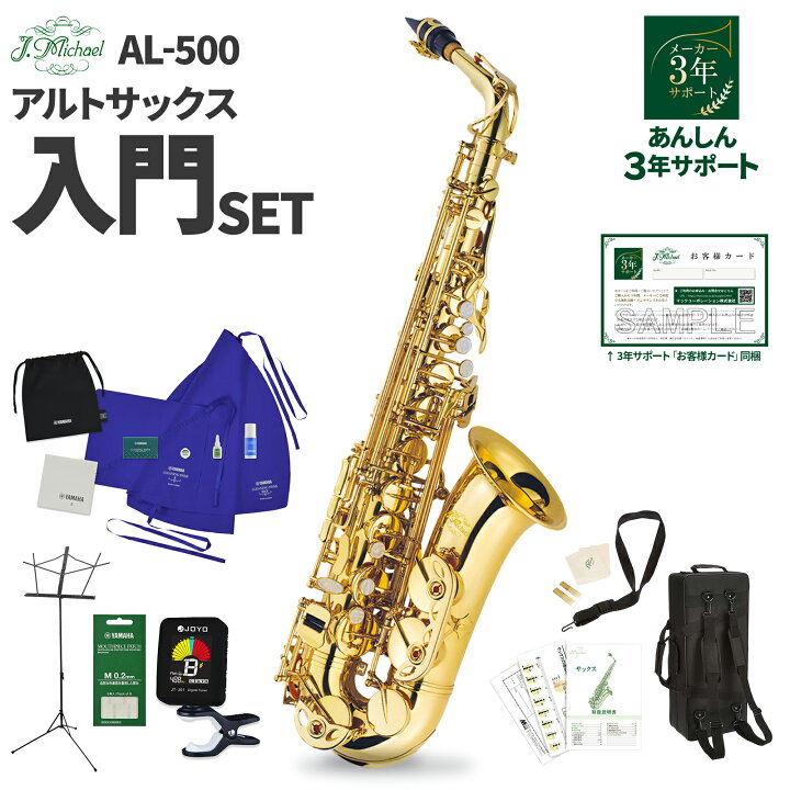 楽天市場】【3年保証】 J.Michael AL-500 アルトサックス 初心者 入門 