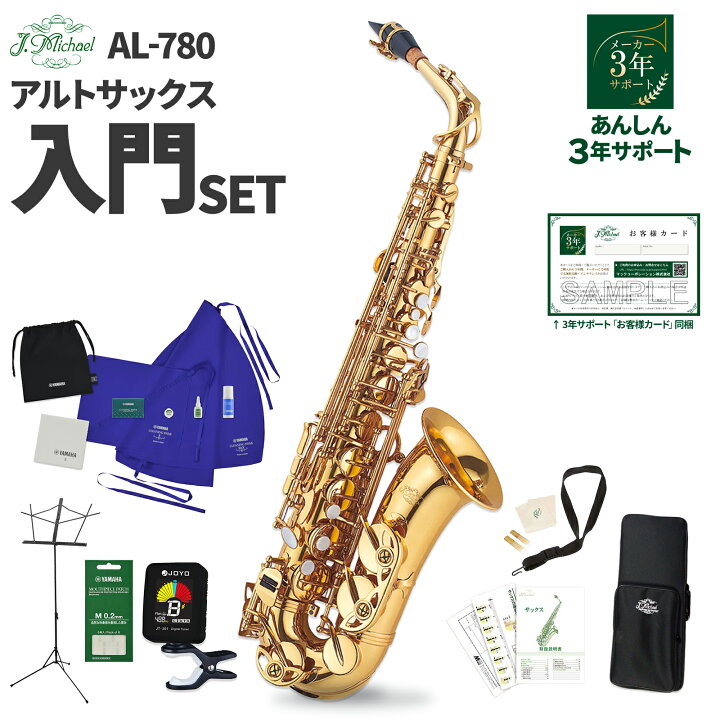 楽天市場】【3年保証】 J.Michael AL-780 アルトサックス 初心者 入門 
