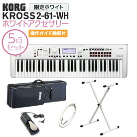 KORG KROSS2-61-SC (ホワイト) シンセサイザー 61鍵盤 ホワイトアクセサリー5点セット コルグ