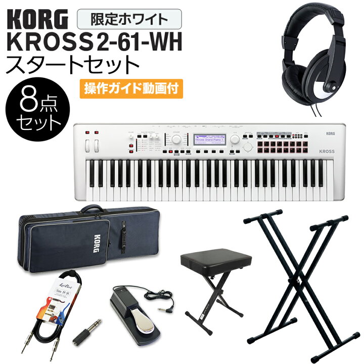 楽天市場】KORG KROSS2-61-SC (ホワイト) バンド用キーボードならこれ 