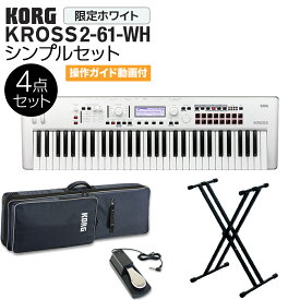 KORG KROSS2-61-SC (ホワイト) バンド用キーボードならこれ！ 61鍵盤 シンプル4点セット 【ケース/スタンド/ペダル付き】 コルグ