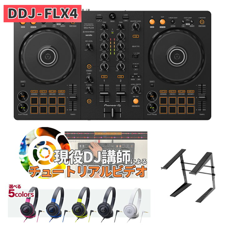 楽天市場】【DDJ-400後継機種】 Pioneer DJ DDJ-FLX4 DJ初心者セット 