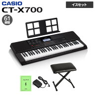 キーボード 電子ピアノ CASIO CT-X700 スタンド・イスセット 61鍵盤 カシオ CTX700 楽器