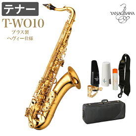 【在庫あり即納可能】 YANAGISAWA T-WO10 テナーサックス ブラス製 ヘヴィー仕様 ヤナギサワ TWO10 WO10【未展示新品】 【値上げ前最終在庫】