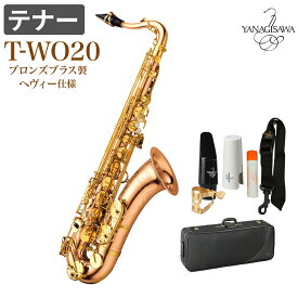 YANAGISAWA T-WO20 テナーサックス ブロンズブラス製 ヘヴィー仕様 ヤナギサワ TWO20 WO20【未展示新品】