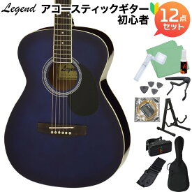 【ギタースタンド付き】 LEGEND FG-15 Blue Shade アコースティックギター初心者セット12点セット レジェンド 【WEBSHOP限定】