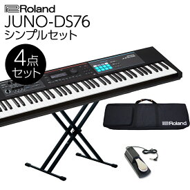 Roland JUNO-DS76 バンド用キーボードならこれ！ 76鍵盤 シンプル4点セット 【ケース/スタンド/ペダル付き】 ローランド