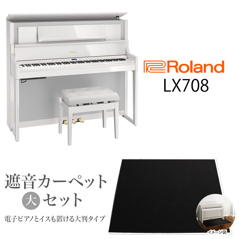 最大62％オフ！最大62％オフ！Roland LX708 PWS 電子ピアノ 88鍵盤 ブラックカーペット（大）セット 電子ピアノ 