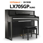 【最終在庫】【5/6迄 4000円相当ヘッドホンプレゼント！】 Roland LX705GP KR （KURO） 電子ピアノ 88鍵盤 ローランド 【島村楽器限定】【配送設置無料・代引不可】