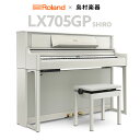 【3/10迄 7000円相当ヘッドホンプレゼント！】 Roland LX705GP SR （SHIRO） 電子ピアノ 88鍵盤 ローランド 【島村楽…