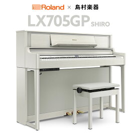 【6/27迄延長保証半額！】 Roland LX705GP SR （SHIRO） 電子ピアノ 88鍵盤 【ローランド】【島村楽器限定】【配送設置無料・代引不可】