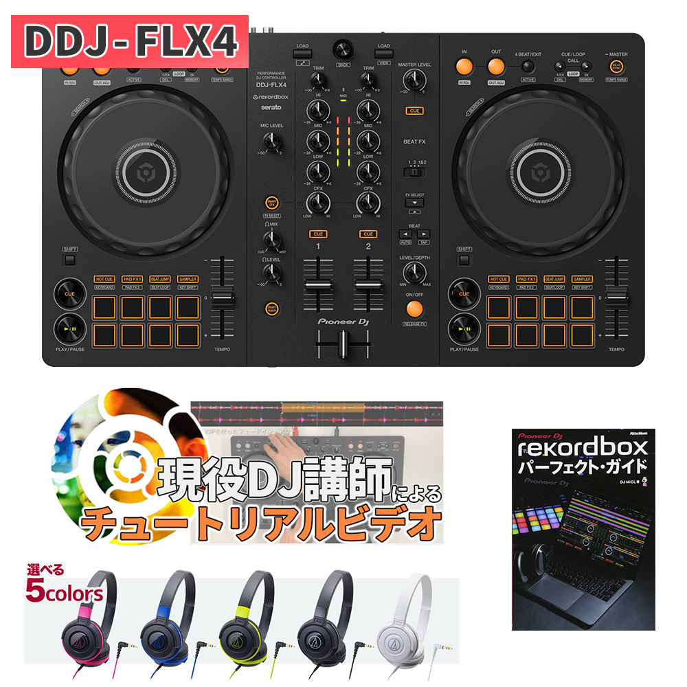  Pioneer DJ DDJ-FLX4 教本＆選べるヘッドホンセット DJコントローラー rekordbox serato DJ対応 パイオニア DDJFLX4