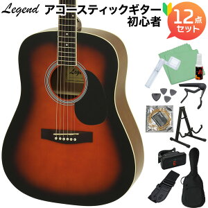 LEGEND WG-15 Brown Sunburst アコースティックギター初心者12点セット ブラウンサンバースト レジェンド 【WEBSHOP限定】