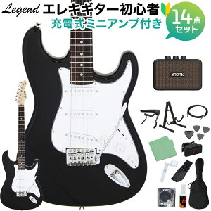 LEGEND LST-Z BK エレキギター 初心者14点セット 【充電式ミニアンプ付き】 レジェンド ストラトキャスター【WEBSHOP限定】 【初心者セット】