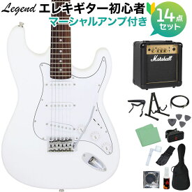 LEGEND LST-Z WH エレキギター 初心者14点セット 【マーシャルアンプ付き】 レジェンド ストラトキャスター【WEBSHOP限定】