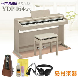 【高低自在椅子＆カーペット付属】YAMAHA YDP-164WA 電子ピアノ アリウス 88鍵盤 【ヤマハ YDP164 ARIUS】【配送設置無料・代引不可】