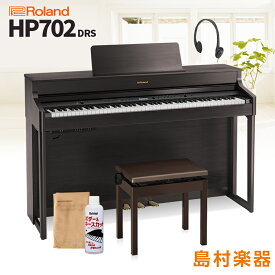 Roland HP702 DRS ダークローズウッド調 電子ピアノ 88鍵盤 【ローランド】【配送設置無料・代引不可】 HP-702