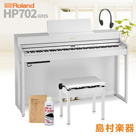 Roland HP702 WHS ホワイト 電子ピアノ 88鍵盤 【ローランド】【配送設置無料・代引不可】 HP-702
