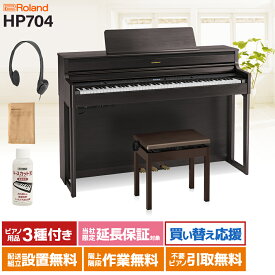 Roland HP704 DRS ダークローズウッド調 電子ピアノ 88鍵盤 【ローランド】【配送設置無料・代引不可】