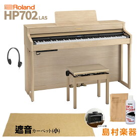 Roland HP702 LAS ライトオーク調 電子ピアノ 88鍵盤 ベージュカーペット(小)セット 【ローランド】【配送設置無料・代引不可】 HP-702