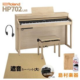 Roland HP702 LAS ライトオーク調 電子ピアノ 88鍵盤 ベージュカーペット(大)セット 【ローランド】【配送設置無料・代引不可】 HP-702