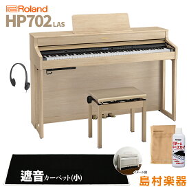 Roland HP702 LAS ライトオーク調 電子ピアノ 88鍵盤 ブラックカーペット(小)セット 【ローランド】【配送設置無料・代引不可】 HP-702