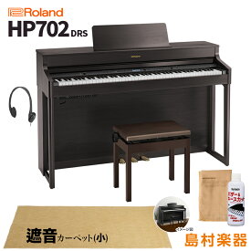 Roland HP702 DRS ダークローズウッド調 電子ピアノ 88鍵盤 ベージュカーペット(小)セット 【ローランド】【配送設置無料・代引不可】 HP-702