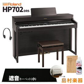 Roland HP702 DRS ダークローズウッド調 電子ピアノ 88鍵盤 ブラックカーペット(小)セット 【ローランド】【配送設置無料・代引不可】 HP-702