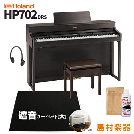 Roland HP702 DRS ダークローズウッド調 電子ピアノ 88鍵盤 ブラックカーペット(大)セット 【ローランド】【配送設置無料・代引不可】 HP-702