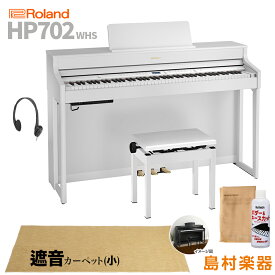 Roland HP702 WHS ホワイト 電子ピアノ 88鍵盤 ベージュカーペット(小)セット 【ローランド】【配送設置無料・代引不可】 HP-702